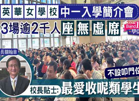 英華女學校中一入學簡介會3場逾2千人座無虛席