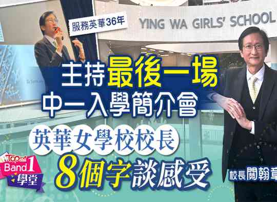 服務36年主持最後一場中一入學簡介會