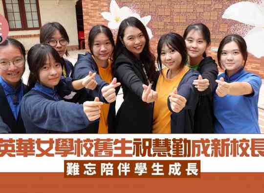 英華女學校舊生祝慧勤成新校長
