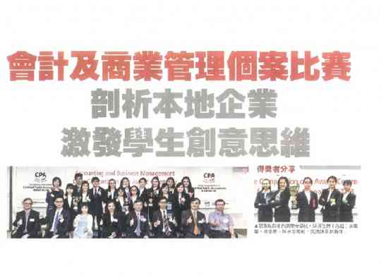 會商管個案比賽冠亞軍及最佳演繹獎