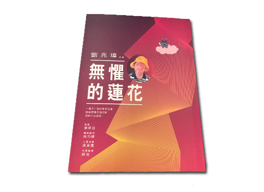 「無懼的蓮花」劉兆璋著