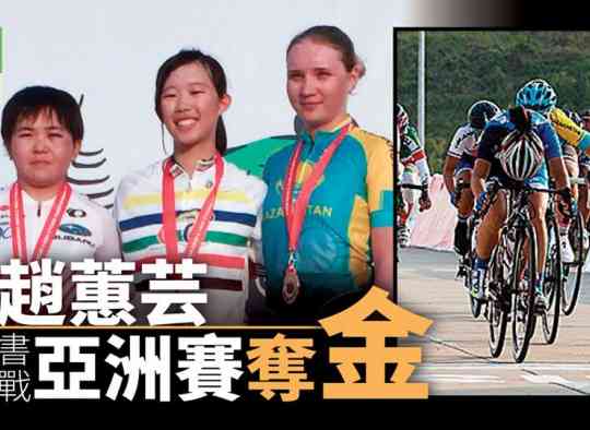 趙蕙芸亞洲公路單車錦標賽女子青年組奪金