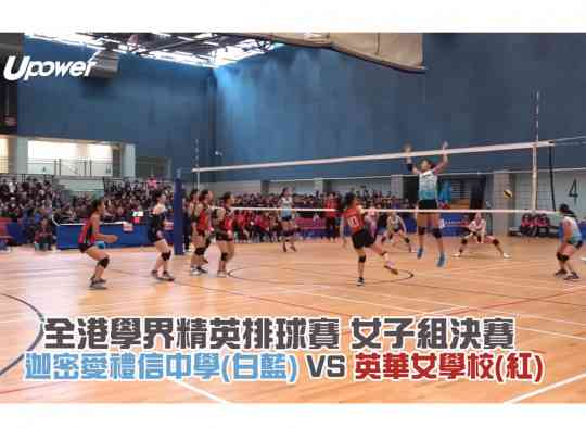 全港學界精英排球賽 女子組決賽