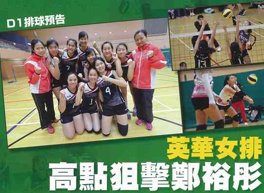 英華女排 再戰鄭裕彤
